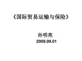 《 国际贸易运输与保险 》 孙明亮 2009.09.01