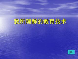 我所理解的教育技术