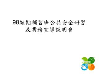 98 短期補習班公共安全研習 及業務宣導說明會