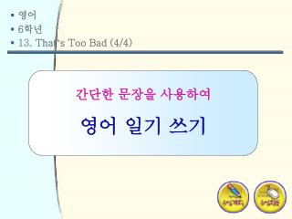 영어 6 학년 13 . That ’ s Too Bad (4/4)