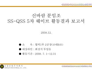 신바람 분임조 SS-QSS 5 차 웨이브 활동결과 보고서