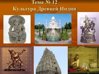 Тема № 12 Культура Древней Индии