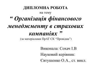 Виконала: Сохач І.В Науковий керівник: Євтушенко О.А., ст. викл .