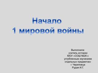 Начало 1 мировой войны