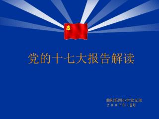 党的十七大报告解读