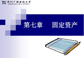 第七章 固定资产