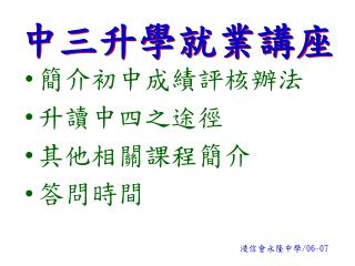 簡介初中成績評核辦法 升讀中四之途徑 其他相關課程簡介 答問時間