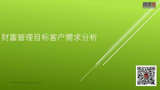 财富管理目标客户需求分析