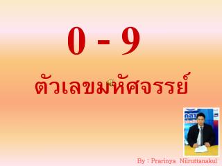 ตัวเลขมหัศจรรย์