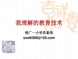 我理解的教育技术