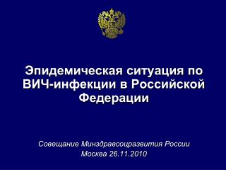 Эпидемическая ситуация по ВИЧ-инфекции в Российской Федерации