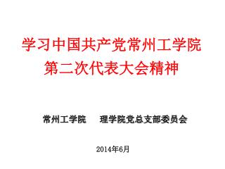 学习 中国共产党常州工学院 第二次代表大会 精神