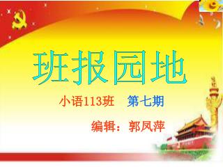 小语 113 班 第七期 编辑：郭凤萍