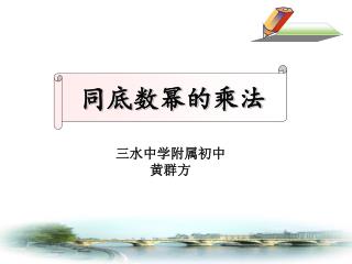 同底数幂的乘法