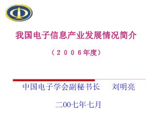 我国电子信息产业发展情况简介 （２００６年度）