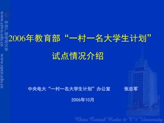 2006 年教育部“一村一名大学生计划” 试点情况介绍