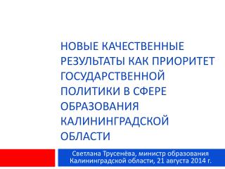 Светлана Трусенёва, министр образования Калининградской области, 21 августа 2014 г.