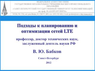 Подходы к планированию и оптимизации сетей LTE