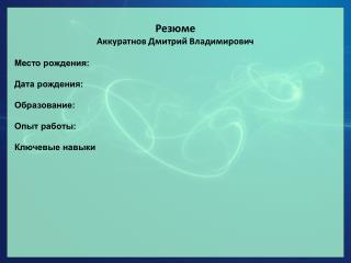Резюме Аккуратнов Дмитрий Владимирович Место рождения : Дата рождения: Образование: