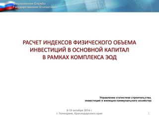 РАСЧЕТ ИНДЕКСОВ ФИЗИЧЕСКОГО ОБЪЕМА ИНВЕСТИЦИЙ В ОСНОВНОЙ КАПИТАЛ В РАМКАХ КОМПЛЕКСА ЭОД