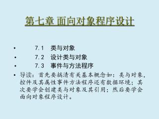 第七章 面向对象程序设计