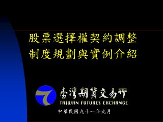 股票選擇權契約調整 制度規劃與實例介紹