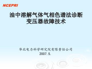 油中溶解气体气相色谱法诊断变压器故障技术