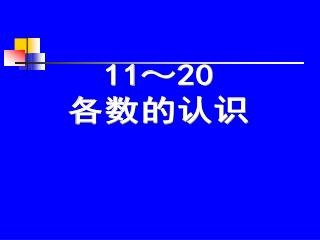 11 ～ 20 各数的认识