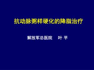 抗动脉粥样硬化的降脂治疗