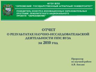 ОТЧЕТ О РЕЗУЛЬТАТАХ НАУЧНО - ИССЛЕДОВАТЕЛЬСКОЙ ДЕЯТЕЛЬНОСТИ ППС ВУЗА за 2010 год