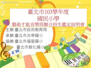 臺北市 103 學年度 國民小學 藝術才能音樂班聯合招生鑑定說明會