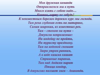 Моя дружная команда Отправляемся мы в путь Много взять с собою надо… Компас, карту не забудь!