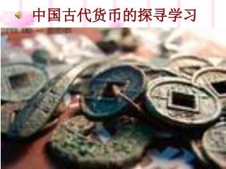 中国古代货币的探寻学习