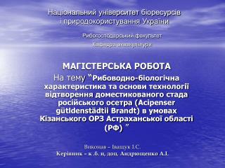 Виконав – Іващук І.С. Керівник – к .б. н, доц. Андрющенко А.І.
