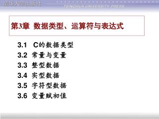 第 3 章 数据类型、运算符与表达式