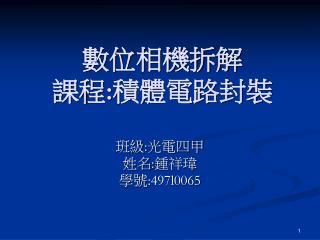 數位相機拆解 課程 : 積體電路封裝