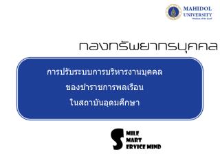 การปรับระบบการบริหารงานบุคคล ของข้าราชการพลเรือน ในสถาบันอุดมศึกษา