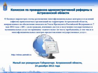 Комиссия по проведению административной реформы в Астраханской области