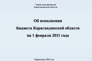 Об исполнении бюджета Карагандинской области на 1 февраля 2011 года