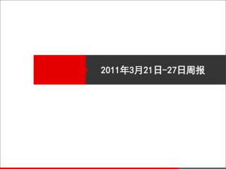 2011 年 3 月 21 日 -27 日周报