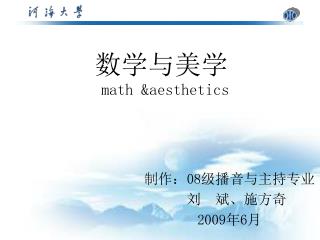 数学与美学 math &amp;aesthetics