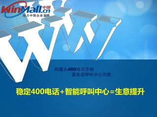 稳定400电话 + 智能呼叫中心 = 生意提升