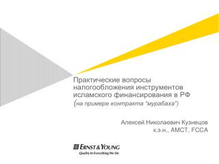 Алексей Николаевич Кузнецов к.э.н., AMCT, FCCA