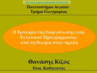 Θανάσης Κίζος Επικ. Καθηγητής