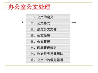 办公室公文处理 安徽省疾病预防控制中心 姚琪 二〇〇六年十月二十日