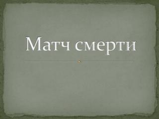 Матч смерти