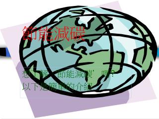 節能減碳