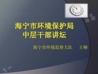 海宁市环境保护局 中层干部讲坛