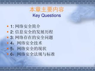 本章主要内容 Key Questions