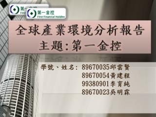 全球產業環境分析報告 主題 : 第一金控